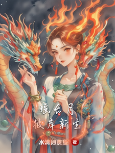 瑶台月，彼岸新生