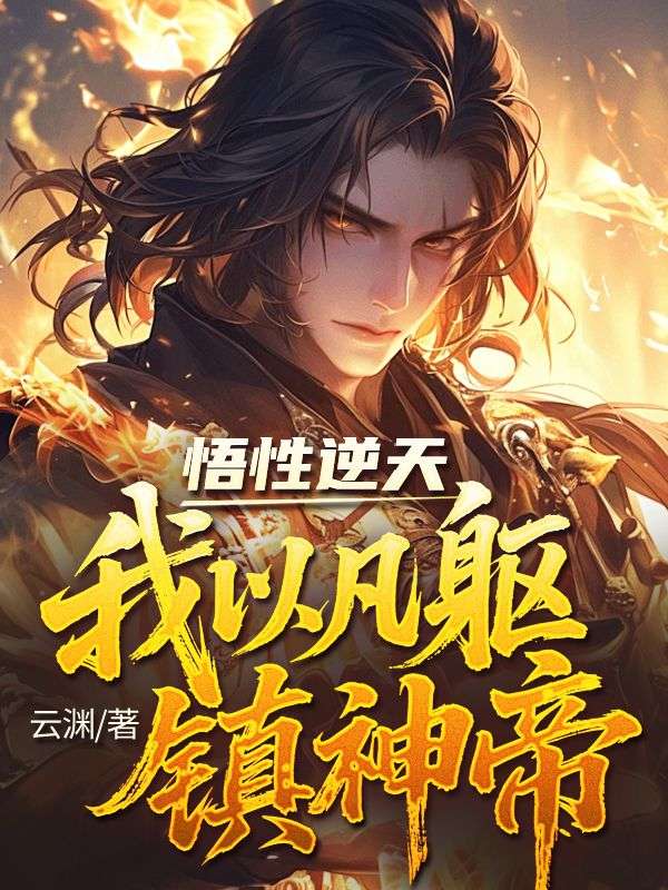 悟性逆天，我以凡躯镇神帝