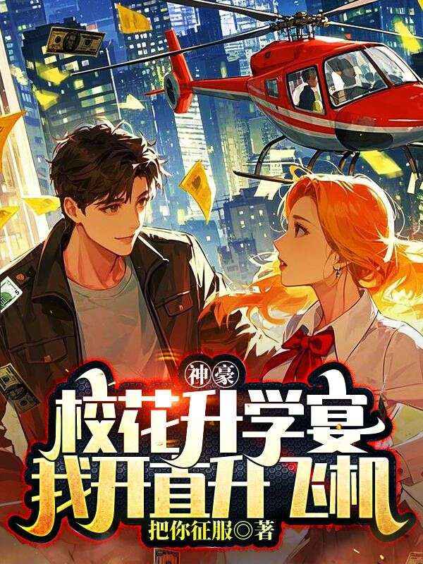 神豪：校花升学宴，我开直升飞机
