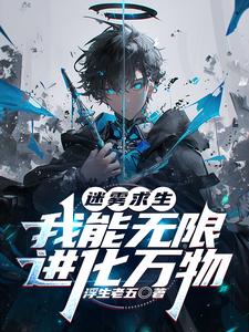 迷雾求生：我能无限进化万物