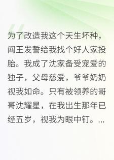 我是天生坏种，假少爷非逼我重操旧业