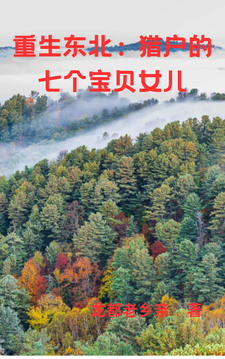重生东北：猎户的七个宝贝女儿