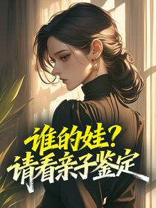 谁的娃？请看亲子鉴定