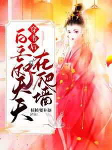 穿书后，皇叔天天在爬墙