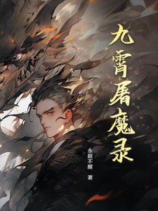 九霄屠魔录