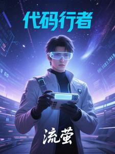 代码行者：流萤