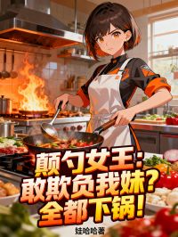 颠勺女王：敢欺负我妹？全都下锅！