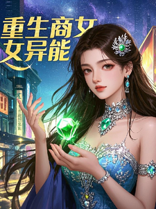 重生商女异能