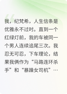 我说优雅永不过时，他三次连续追尾