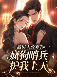 被男主放弃？疯狗哨兵护我上天