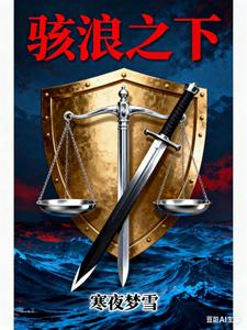 骇浪之下