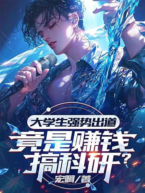 大学生强势出道，竟是赚钱搞科研？