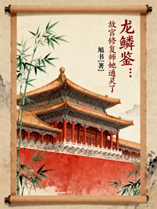 龙鳞鉴：故宫修复师她通灵了