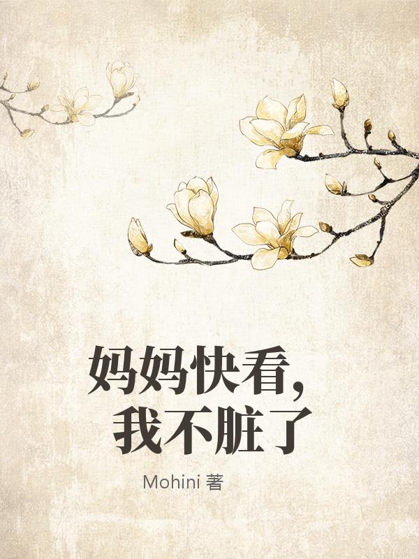 妈妈快看，我不脏了