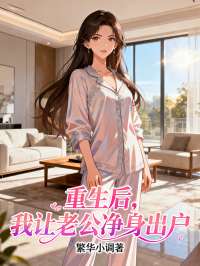 重生后，我让老公净身出户