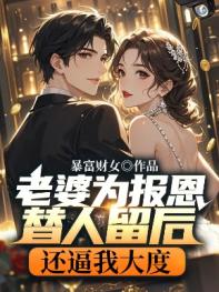 老婆为报恩替人留后，还逼我大度
