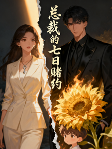 总裁的七日赌约