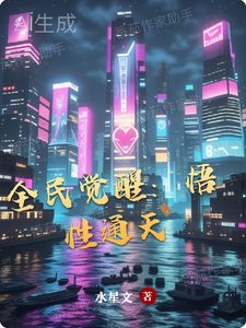 全民觉醒：悟性通天