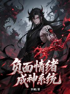 负面情绪成神系统