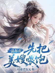 一品布衣，先把美嫂喂饱