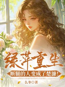 绿萍重生，断腿的人变成了楚濂！