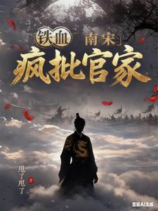 铁血南宋，疯批官家