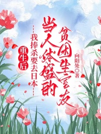 重生后，我捧杀要去日本当人体盛的贫困生室友