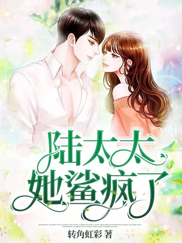 陆太太她鲨疯了