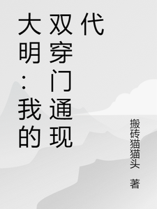大明：我的双穿门通现代