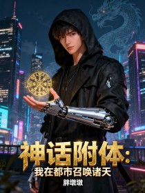 神话附体：我在都市召唤诸天
