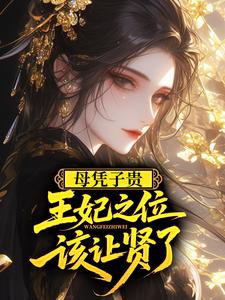 母凭子贵，王妃之位该让贤了！