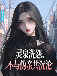 灵泉洗怨，不与伪亲共沉沦