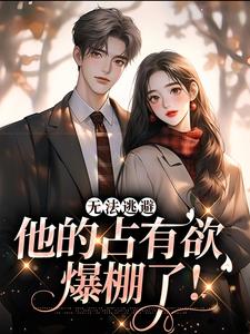 无法逃避，他的占有欲爆棚了！