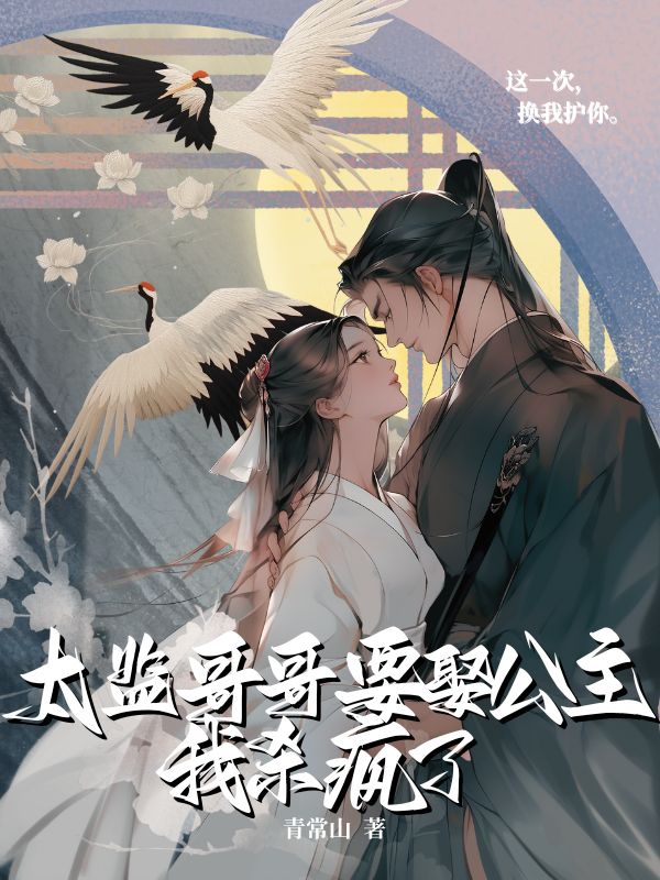 太监哥哥要娶公主，我杀疯了