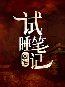 凶宅试睡笔记