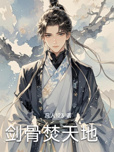 剑骨焚天地