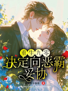 重生九零，决定向恶霸妥协