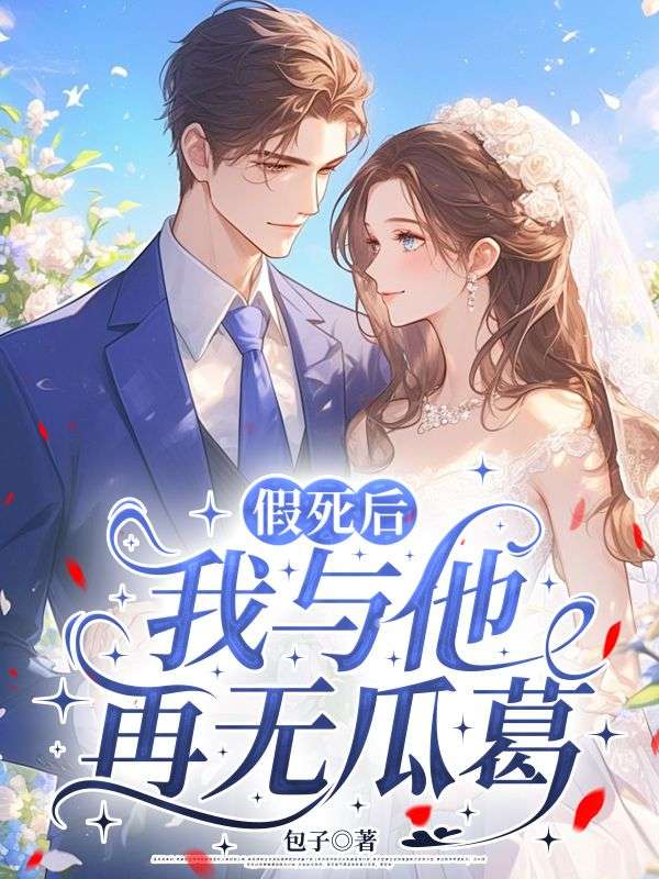 假死后，我与他再无瓜葛