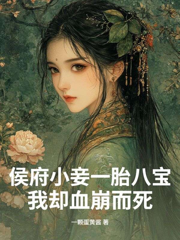 侯府小妾一胎八宝，我却血崩而死
