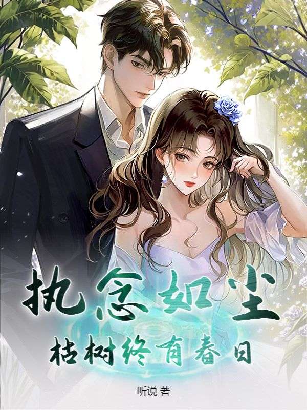 执念如尘，枯树终有春日