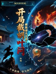 开局截胡叶问，横推诸天万界