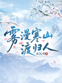 雾漫寒山渡归人