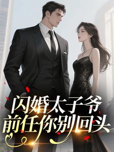 闪婚太子爷，前任你别回头
