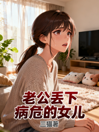 老公丢下病危的女儿