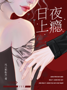 日夜上瘾