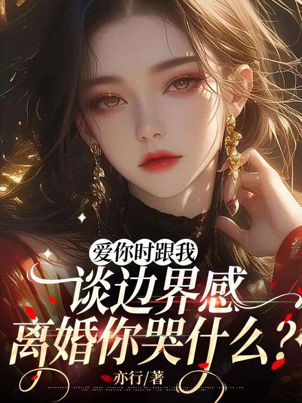 爱你时跟我谈边界感，离婚你哭什么？