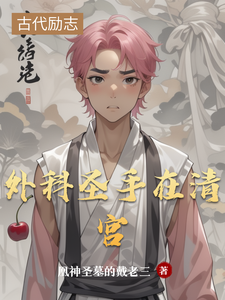 外科圣手在清宫