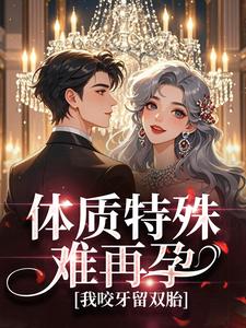 体质特殊难再孕，我咬牙留双胎