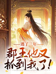 逃了三年，郡王他又抓到我了！