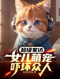 超级家访，女儿萌宠吓坏众人